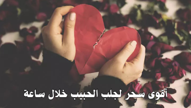 أقوى سحر لجلب الحبيب خلال ساعة