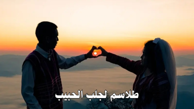 طلاسم لجلب الحبيب