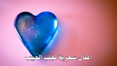 اعمال سحرية لجلب الحبيب