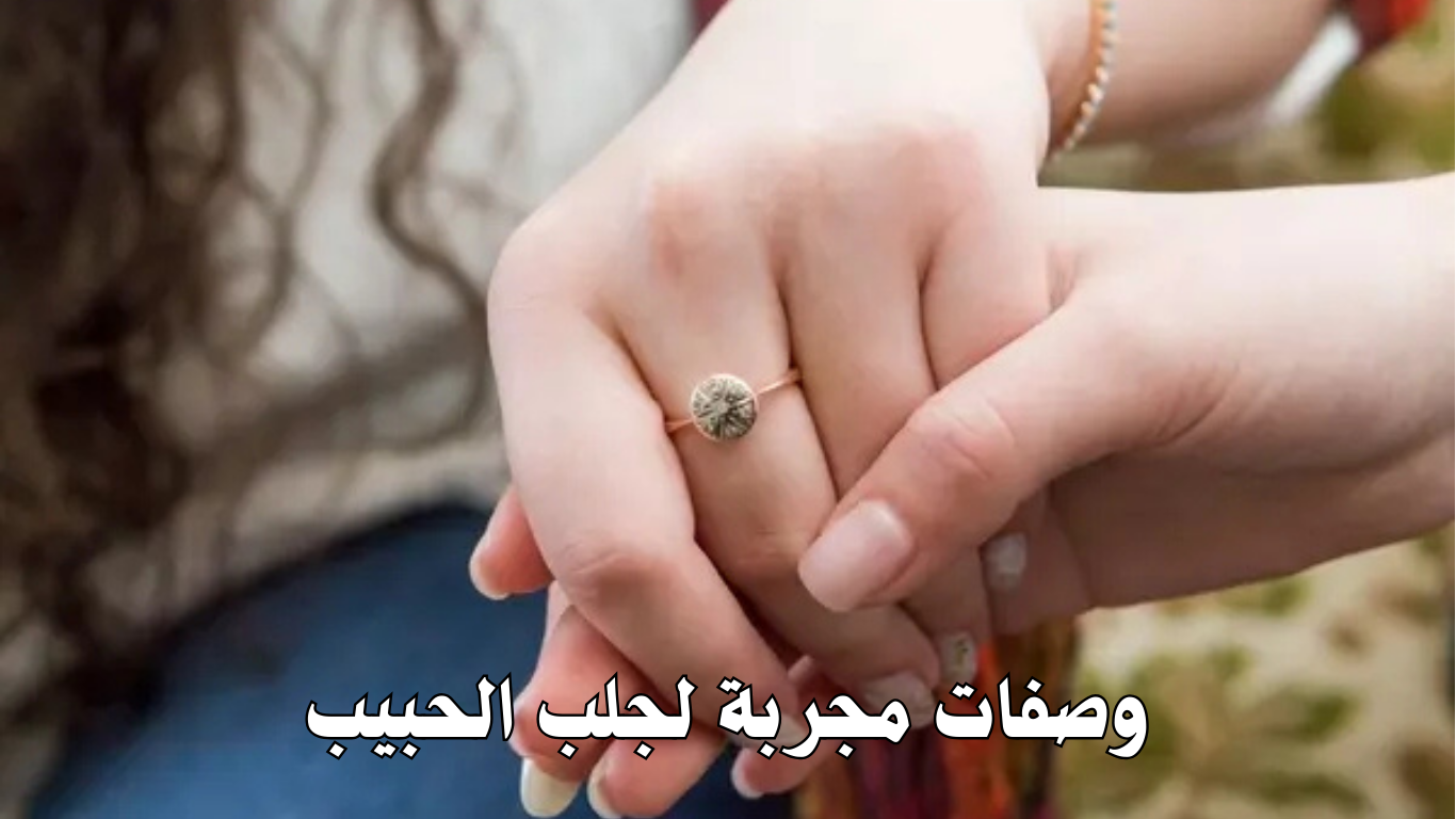 وصفات مجربة لجلب الحبيب