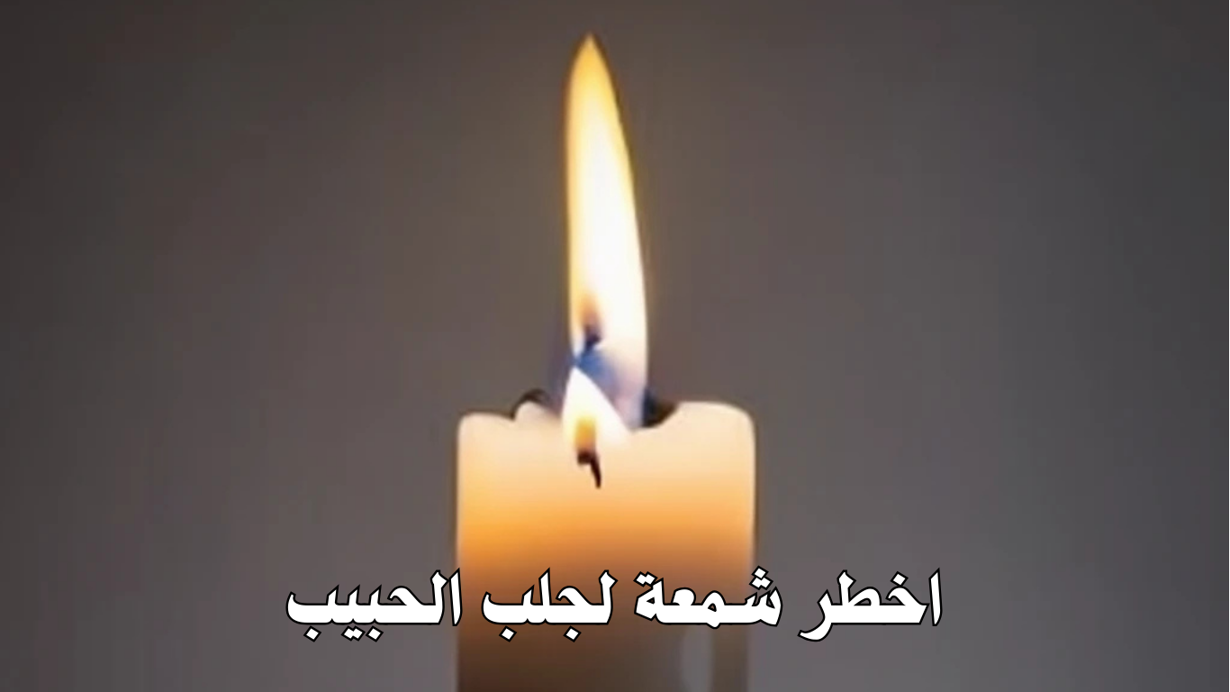 اخطر شمعة لجلب الحبيب