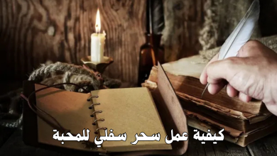 كيفية عمل سحر سفلي للمحبة