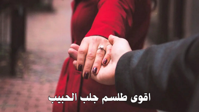 اقوى طلسم جلب الحبيب