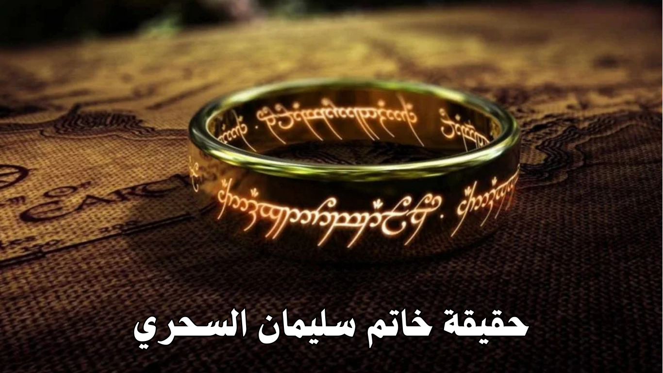 حقيقة خاتم سليمان السحري