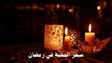 سحر المحبة في رمضان