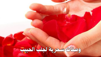 وصفات سحرية لجلب الحبيب