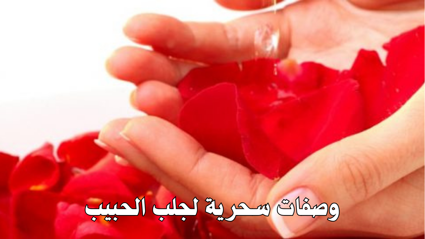 وصفات سحرية لجلب الحبيب