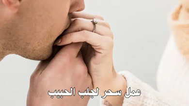 عمل سحر لجلب الحبيب