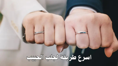 اسرع طريقة لجلب الحبيب