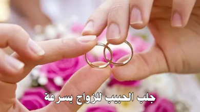 جلب الحبيب للزواج بسرعة