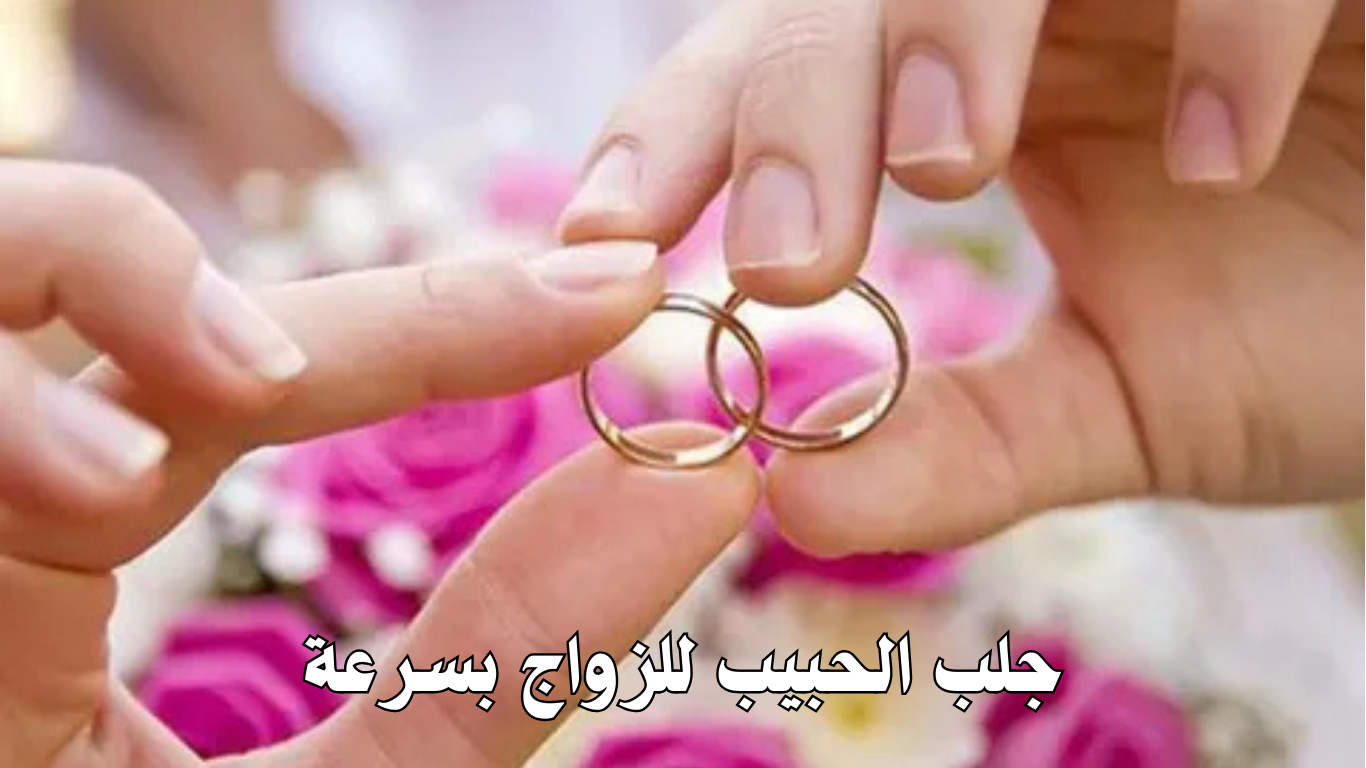 جلب الحبيب للزواج بسرعة