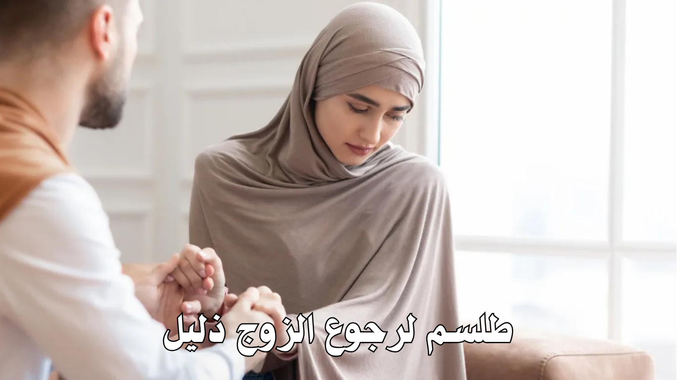 طلسم لرجوع الزوج ذليل