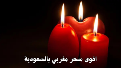 اقوى سحر مغربي بالسعودية