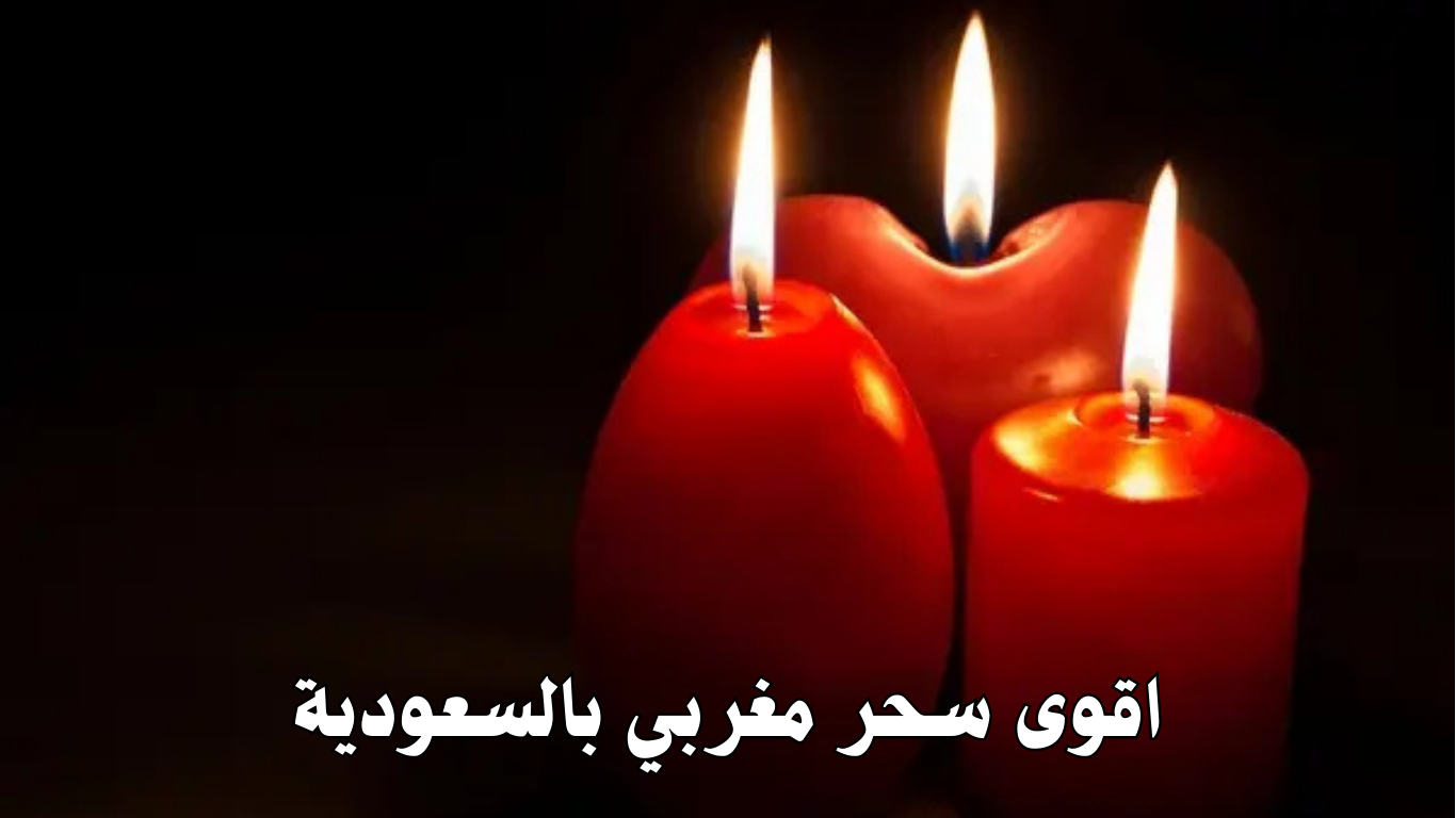 اقوى سحر مغربي بالسعودية