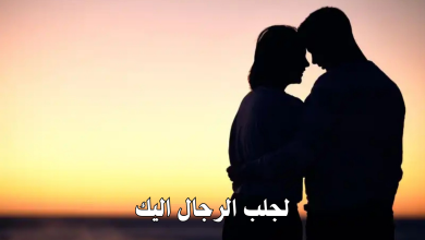 لجلب الرجال اليك