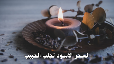 السحر الاسود لجلب الحبيب