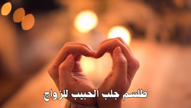 طلسم جلب الحبيب للزواج
