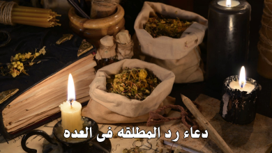 دعاء رد المطلقه فى العده