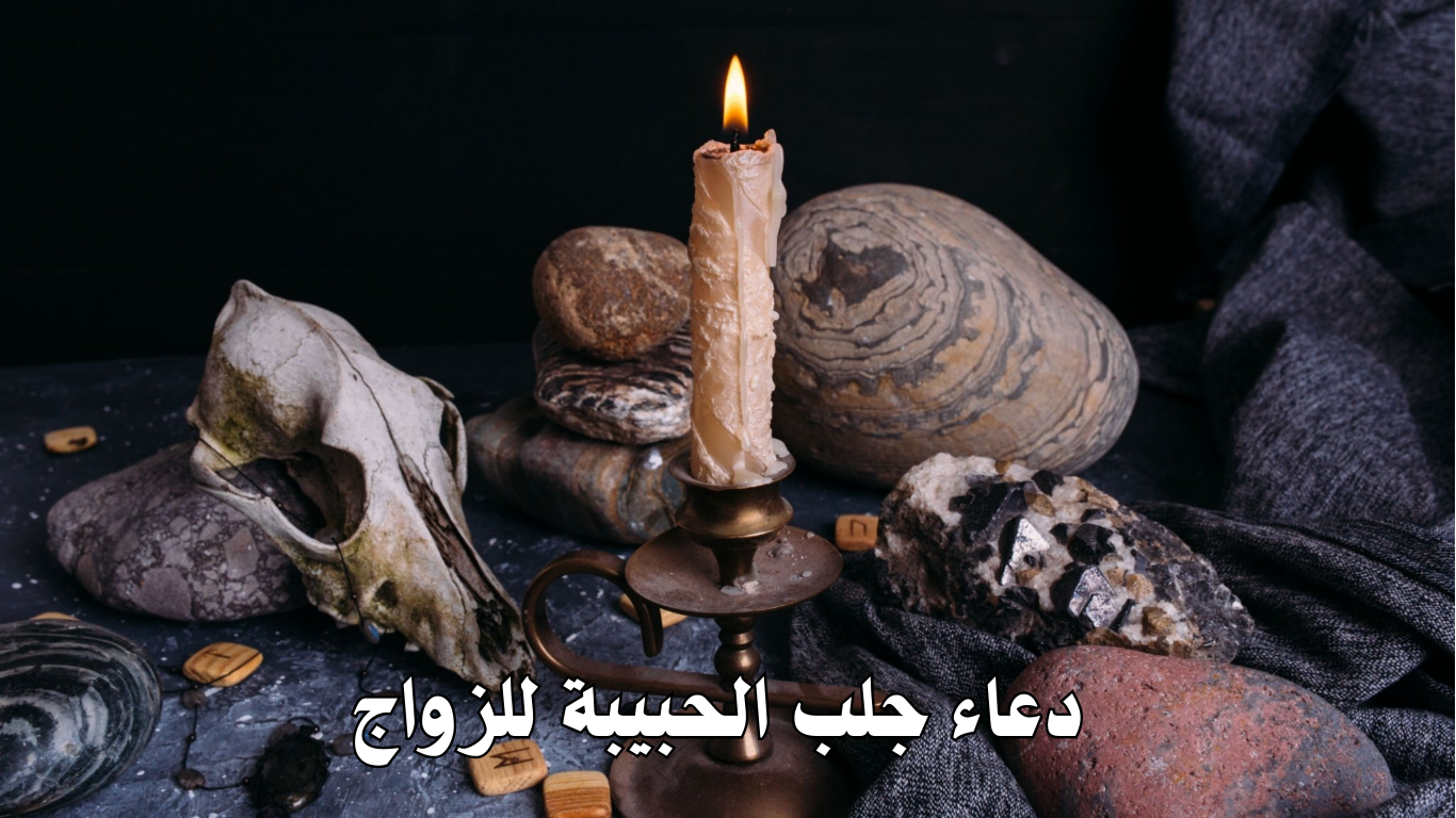  دعاء جلب الحبيبة للزواج