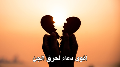 اقوى دعاء لحرق الجن