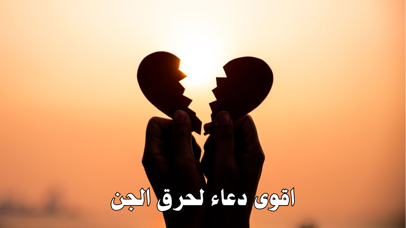 اقوى دعاء لحرق الجن