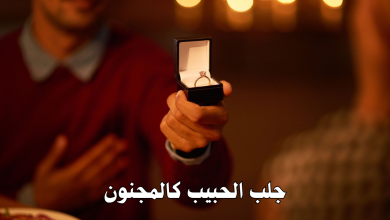 جلب الحبيب كالمجنون