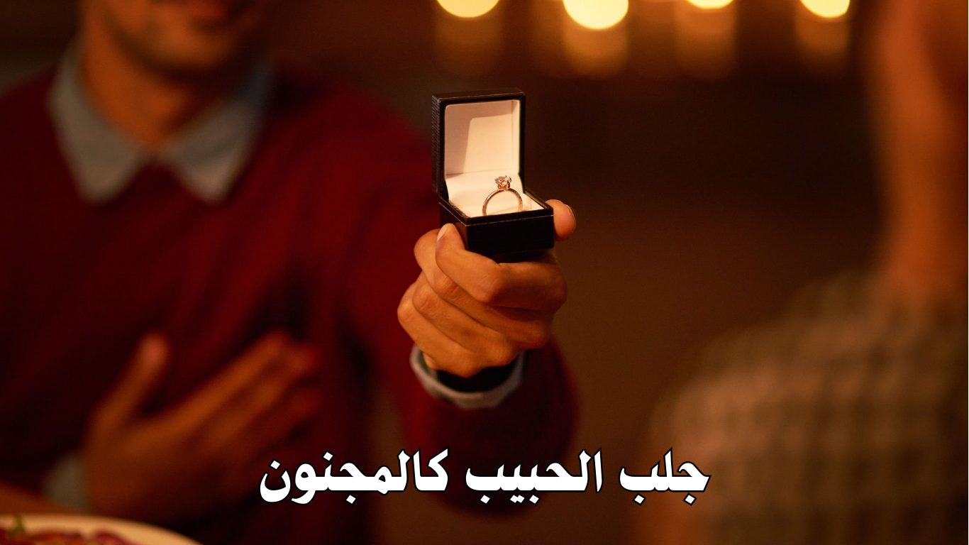 جلب الحبيب كالمجنون