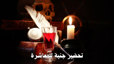 تحضير جنية للمعاشرة