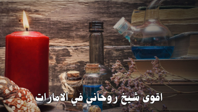 اقوى شيخ روحاني في الامارات