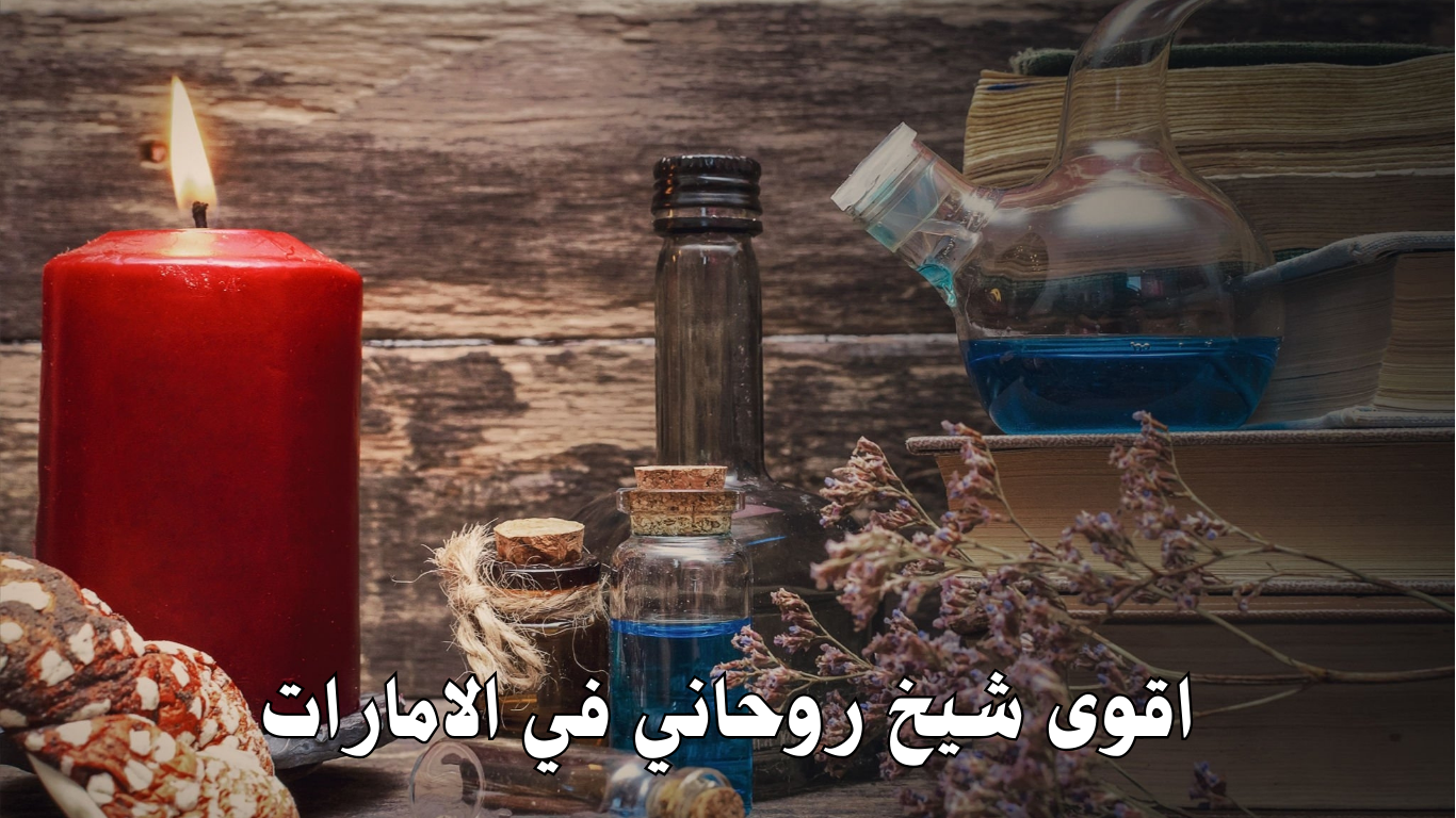 اقوى شيخ روحاني في الامارات