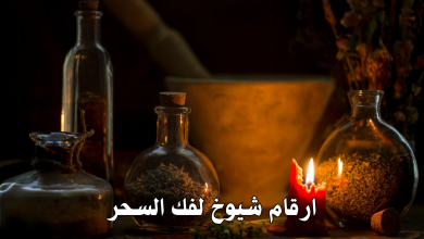 ارقام شيوخ لفك السحر