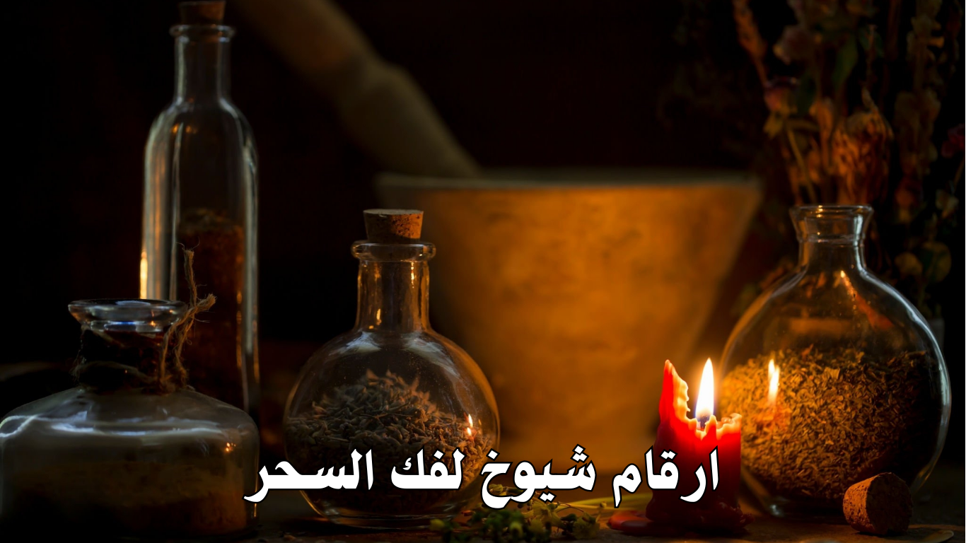 ارقام شيوخ لفك السحر