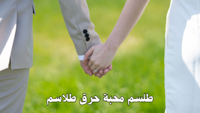 طلسم محبة حرق طلاسم