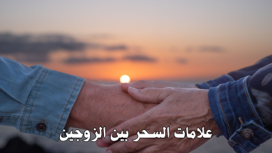 علامات السحر بين الزوجين