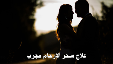 علاج سحر الارحام مجرب