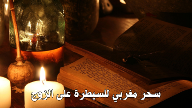 سحر مغربي للسيطرة على الزوج