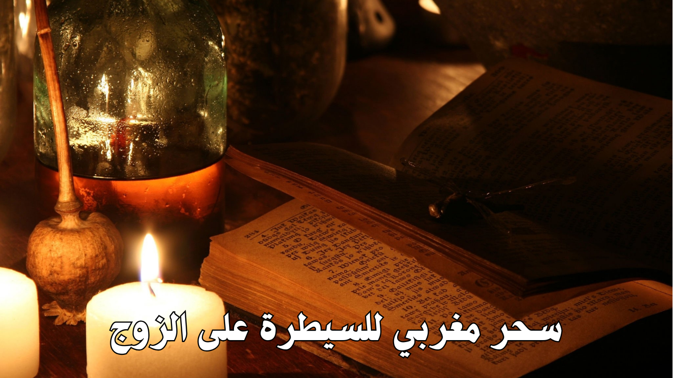 سحر مغربي للسيطرة على الزوج