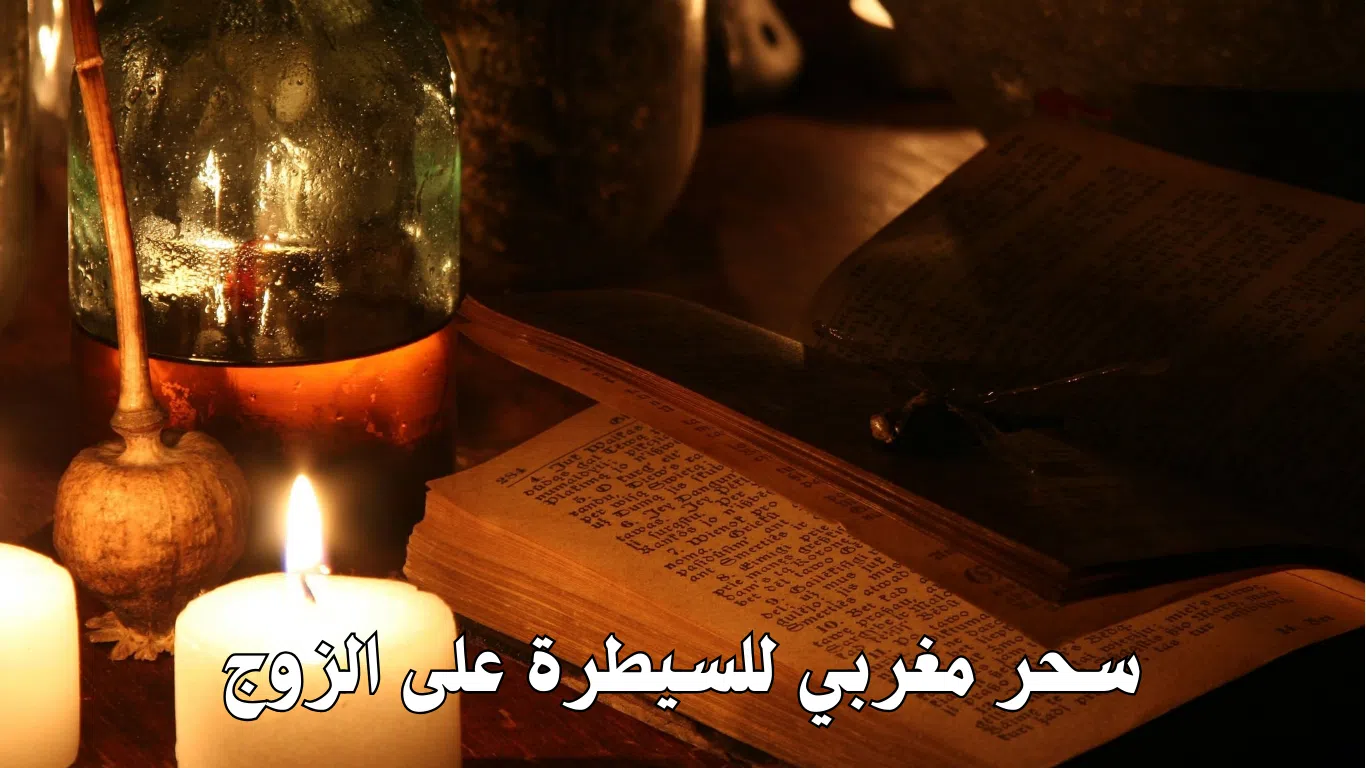 سحر مغربي للسيطرة على الزوج