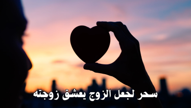 سحر لجعل الزوج يعشق زوجته