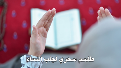 طلسم سحري لجلب النساء