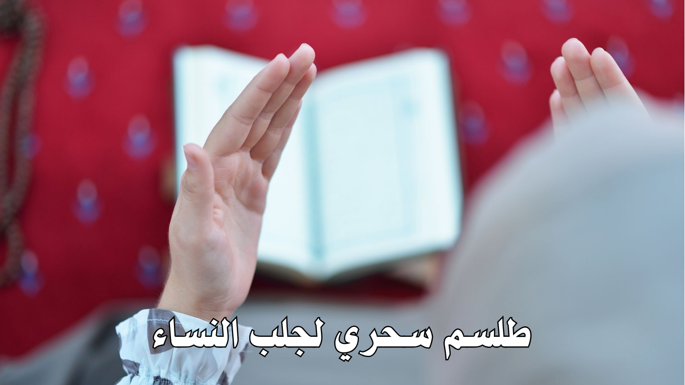 طلسم سحري لجلب النساء