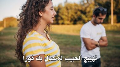 تهييج الحبيب للاتصال بك فورا