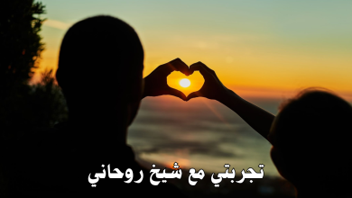 تجربتي مع شيخ روحاني