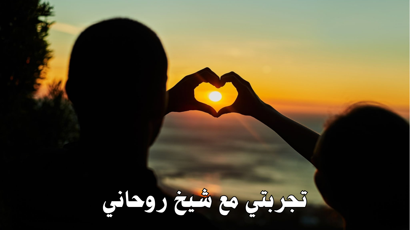 تجربتي مع شيخ روحاني