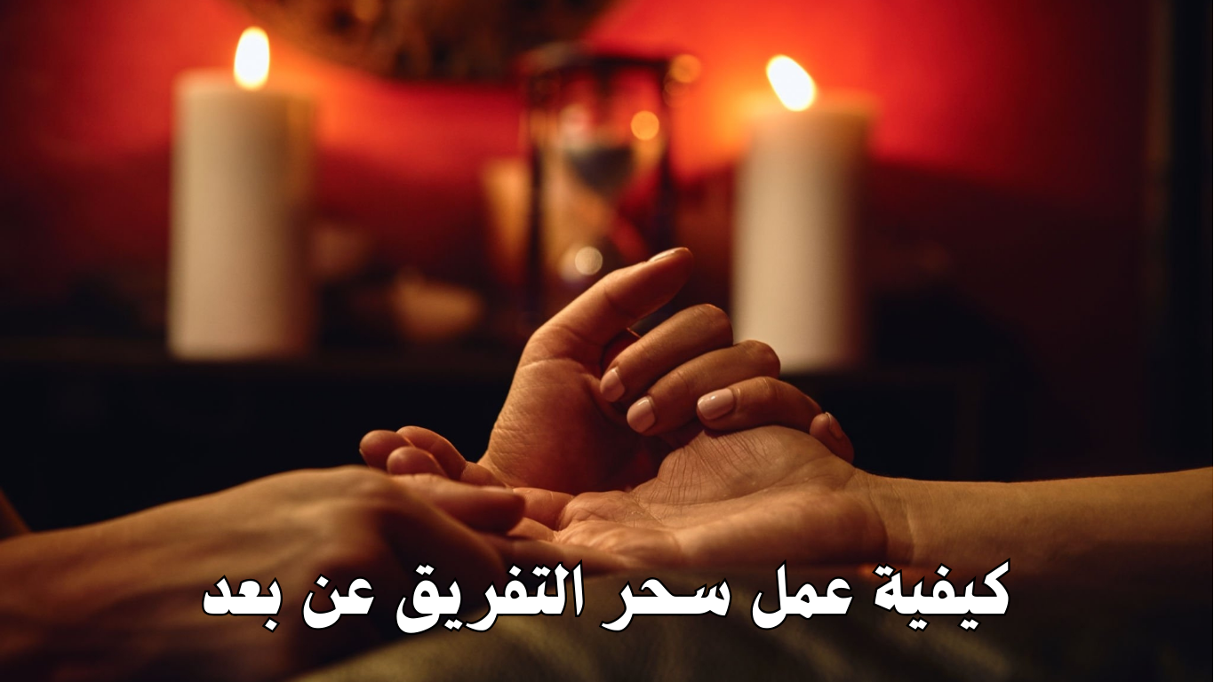 كيفية عمل سحر التفريق عن بعد