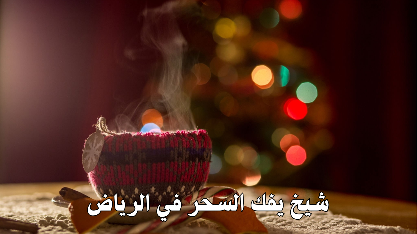 شيخ يفك السحر في الرياض