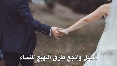 أسهل وانجح طرق التهيج للنساء