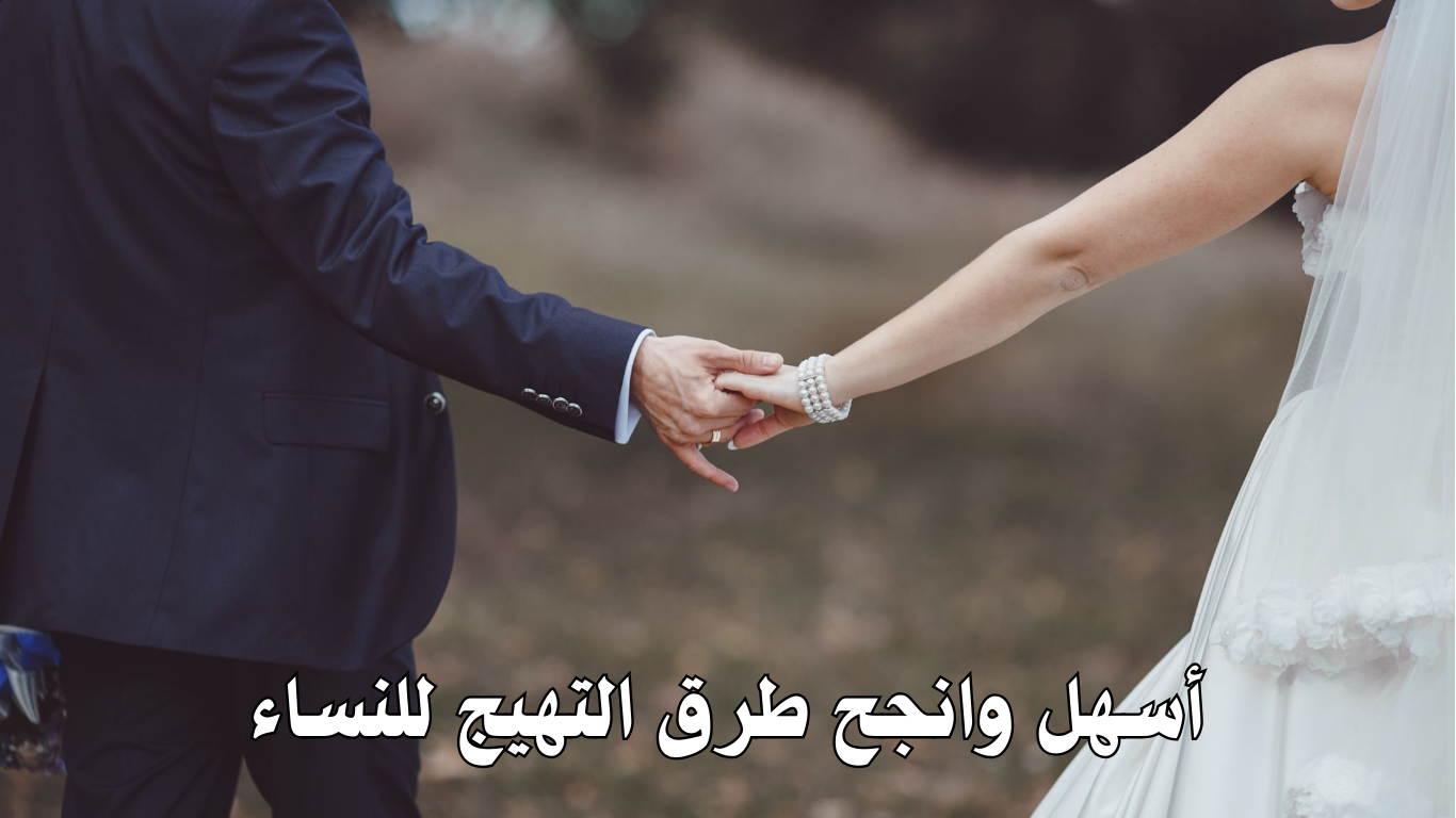 أسهل وانجح طرق التهيج للنساء