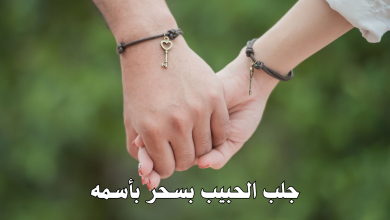 جلب الحبيب بسحر بأسمه