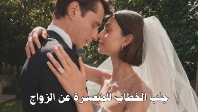 جلب الخطاب للمتعسرة عن الزواج